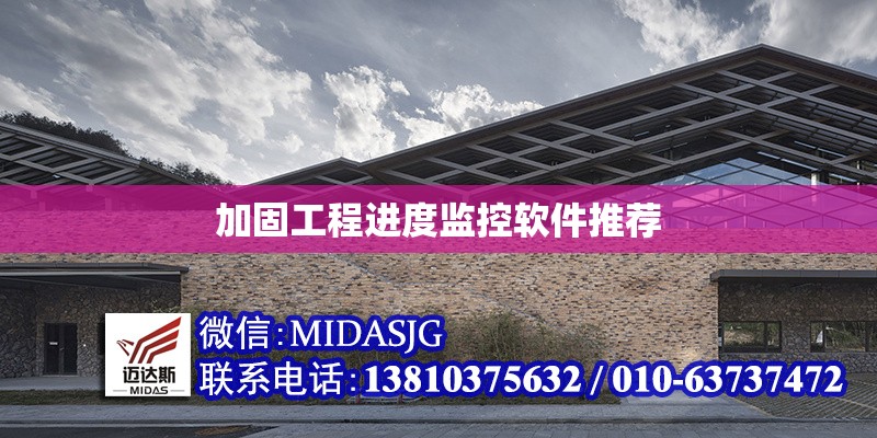 加固工程進度監(jiān)控軟件推薦 行業(yè)新聞 第1張