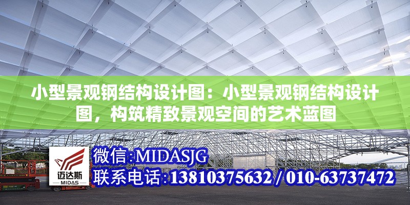 小型景觀鋼結(jié)構(gòu)設(shè)計(jì)圖：小型景觀鋼結(jié)構(gòu)設(shè)計(jì)圖，構(gòu)筑精致景觀空間的藝術(shù)藍(lán)圖