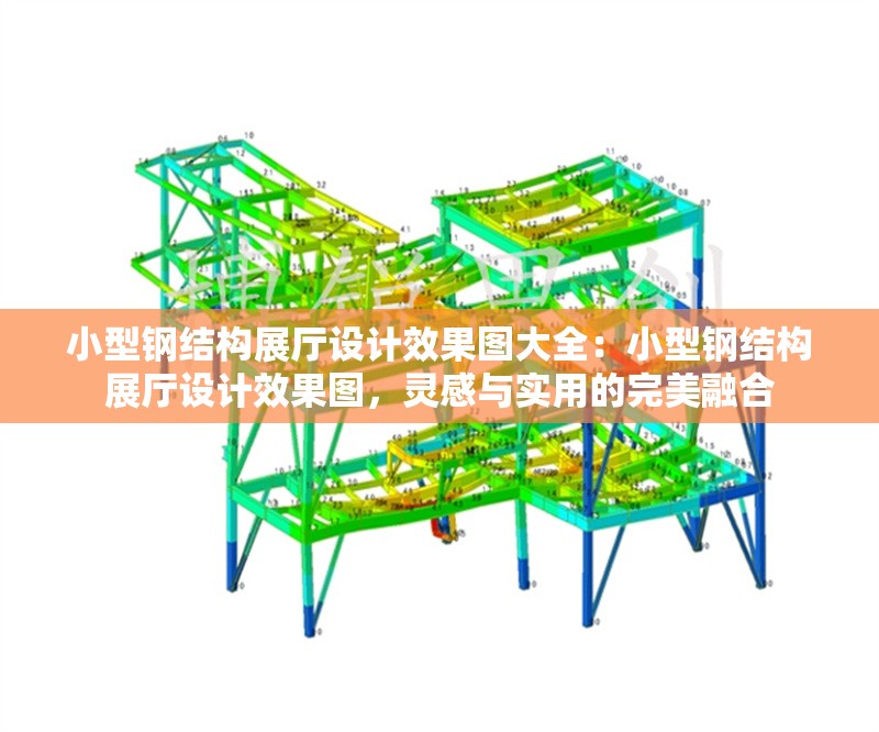 小型鋼結(jié)構(gòu)展廳設(shè)計(jì)效果圖大全：小型鋼結(jié)構(gòu)展廳設(shè)計(jì)效果圖，靈感與實(shí)用的完美融合 行業(yè)新聞