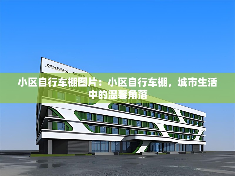 小區(qū)自行車棚圖片：小區(qū)自行車棚，城市生活中的溫馨角落