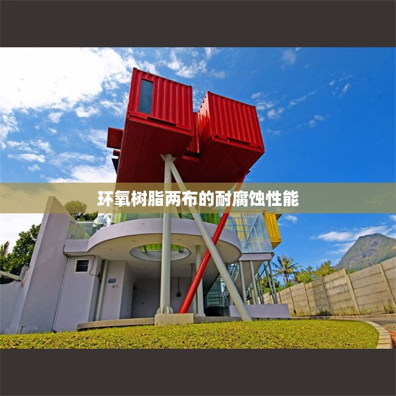 環(huán)氧樹脂兩布的耐腐蝕性能