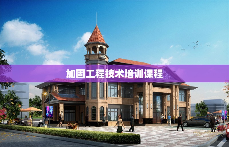 加固工程技術(shù)培訓課程