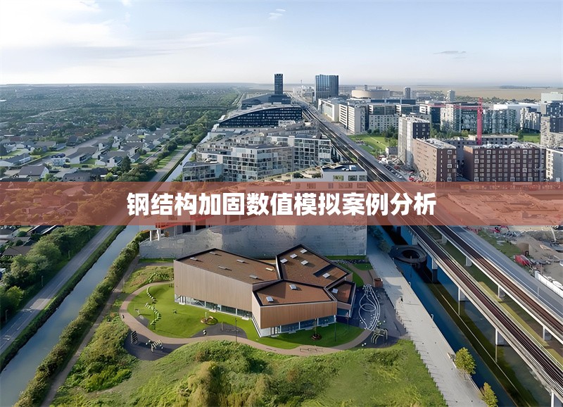 鋼結(jié)構(gòu)加固數(shù)值模擬案例分析 行業(yè)新聞 第1張 鋼結(jié)構(gòu)加固數(shù)值模擬案例分析 行業(yè)新聞 第1張