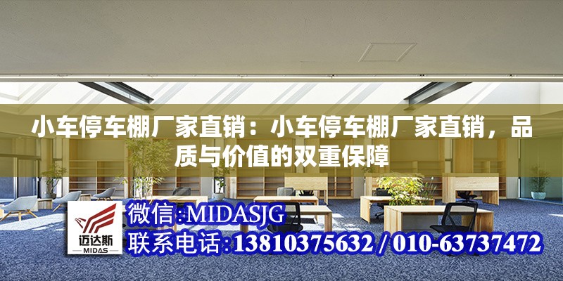 小車停車棚廠家直銷：小車停車棚廠家直銷，品質(zhì)與價(jià)值的雙重保障