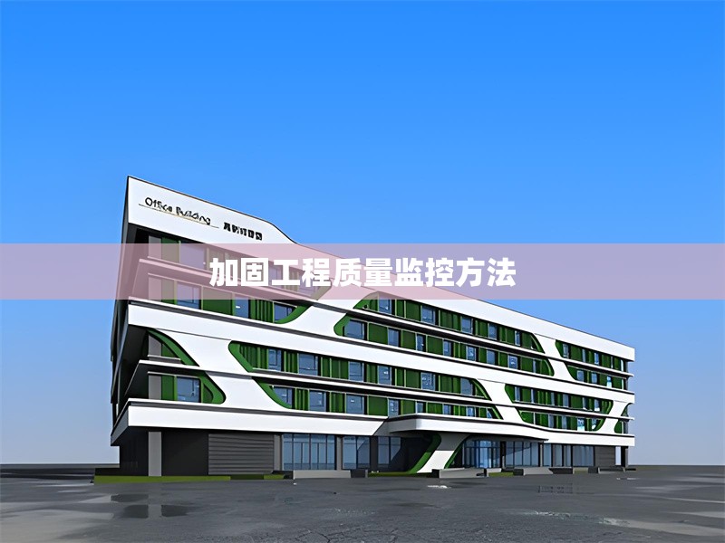 加固工程質(zhì)量監(jiān)控方法