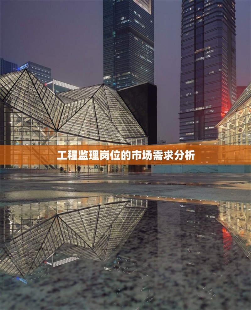 工程監(jiān)理崗位的市場需求分析 行業(yè)新聞 第1張 工程監(jiān)理崗位的市場需求分析 行業(yè)新聞 第1張