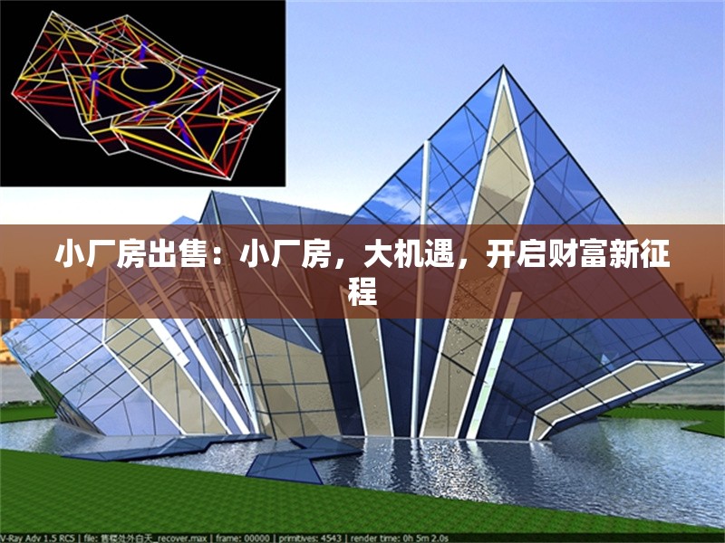 小廠房出售：小廠房，大機遇，開啟財富新征程 行業(yè)新聞