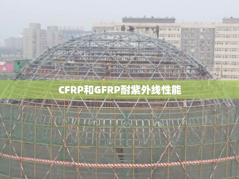 CFRP和GFRP耐紫外線性能