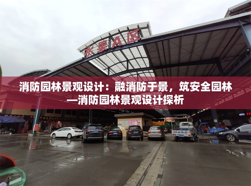 消防園林景觀設(shè)計：融消防于景，筑安全園林—消防園林景觀設(shè)計探析 行業(yè)新聞