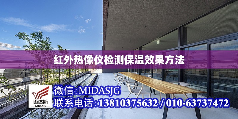 紅外熱像儀檢測保溫效果方法