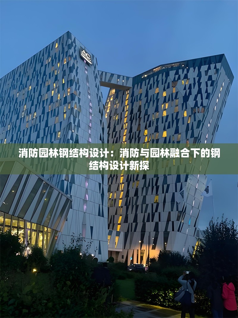 消防園林鋼結構設計:消防與園林融合下的鋼結構設計新探 行業(yè)新聞 消防園林鋼結構設計:消防與園林融合下的鋼結構設計新探 行業(yè)新聞