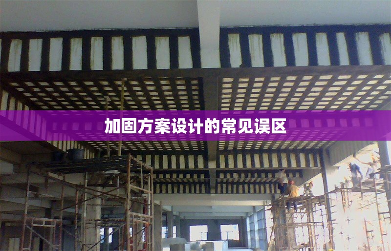 加固方案設(shè)計的常見誤區(qū) 行業(yè)新聞 第1張