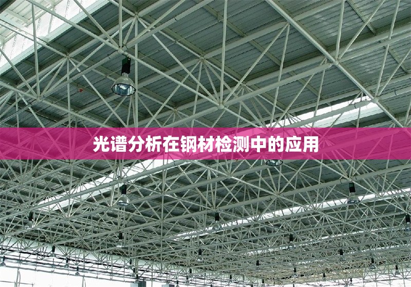 光譜分析在鋼材檢測中的應(yīng)用