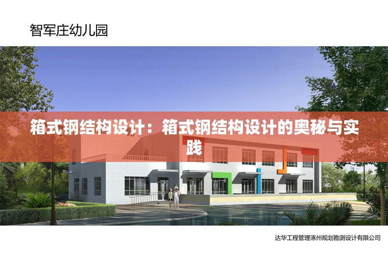 箱式鋼結(jié)構(gòu)設計:箱式鋼結(jié)構(gòu)設計的奧秘與實踐