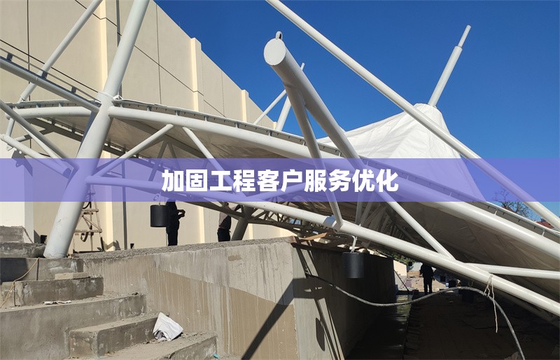 加固工程客戶服務優(yōu)化