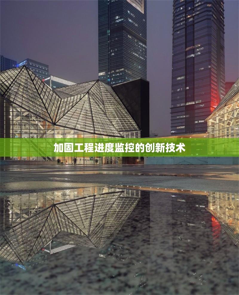 加固工程進度監(jiān)控的創(chuàng)新技術(shù) 行業(yè)新聞 第1張 加固工程進度監(jiān)控的創(chuàng)新技術(shù) 行業(yè)新聞 第1張