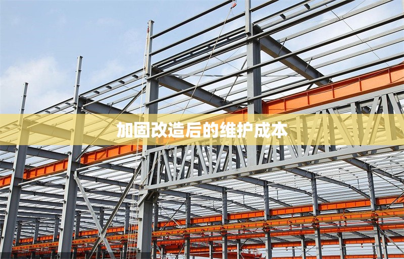 加固改造后的維護(hù)成本 行業(yè)新聞 第1張 加固改造后的維護(hù)成本 行業(yè)新聞 第1張