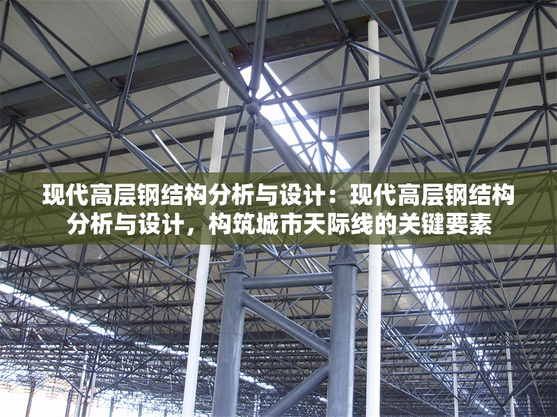 現(xiàn)代高層鋼結構分析與設計：現(xiàn)代高層鋼結構分析與設計，構筑城市天際線的關鍵要素