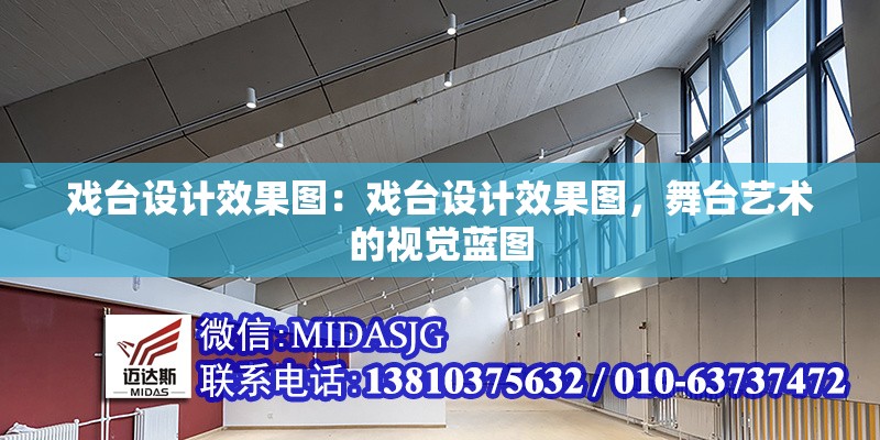 戲臺(tái)設(shè)計(jì)效果圖：戲臺(tái)設(shè)計(jì)效果圖，舞臺(tái)藝術(shù)的視覺(jué)藍(lán)圖