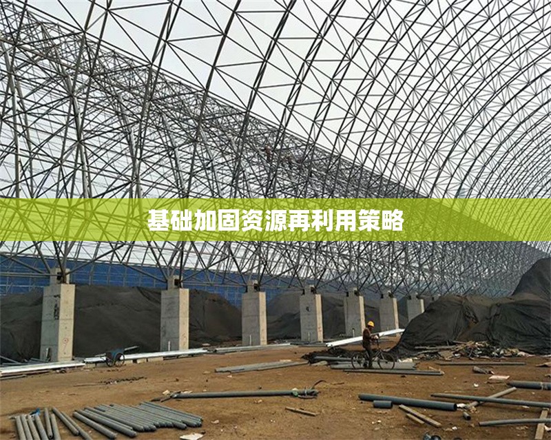 基礎加固資源再利用策略