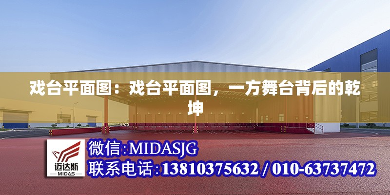 戲臺平面圖：戲臺平面圖，一方舞臺背后的乾坤