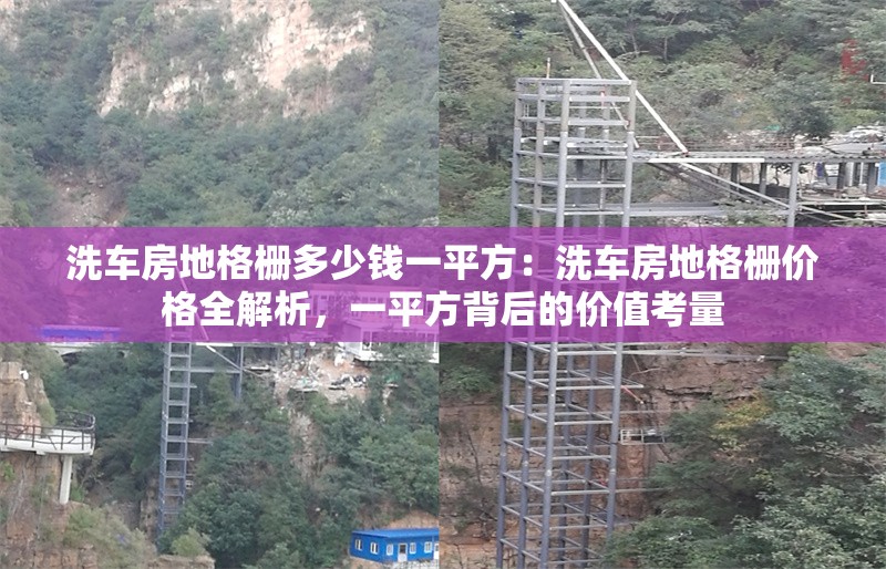洗車房地格柵多少錢一平方：洗車房地格柵價(jià)格全解析，一平方背后的價(jià)值考量 行業(yè)新聞