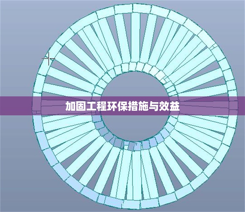 加固工程環(huán)保措施與效益