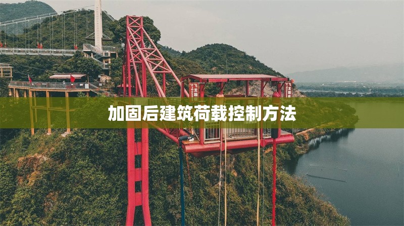 加固后建筑荷載控制方法 行業(yè)新聞 第1張