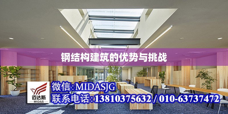 鋼結(jié)構(gòu)建筑的優(yōu)勢(shì)與挑戰(zhàn)