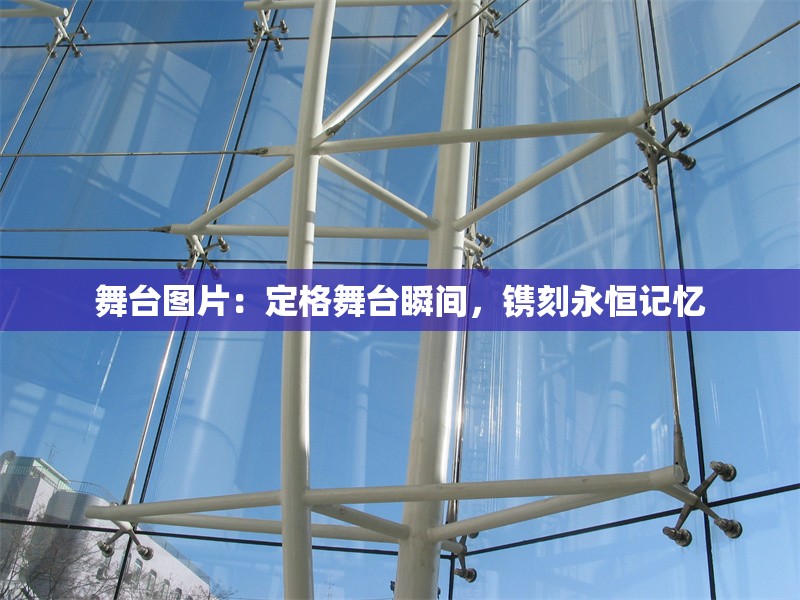 舞臺圖片：定格舞臺瞬間，鐫刻永恒記憶 行業(yè)新聞