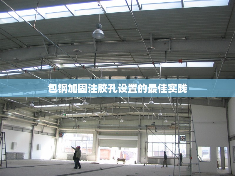 包鋼加固注膠孔設(shè)置的最佳實(shí)踐