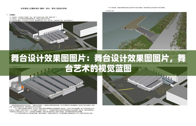 舞臺(tái)設(shè)計(jì)效果圖圖片：舞臺(tái)設(shè)計(jì)效果圖圖片，舞臺(tái)藝術(shù)的視覺藍(lán)圖