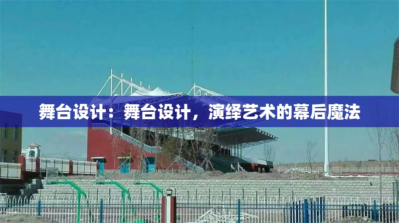 舞臺設計:舞臺設計,演繹藝術(shù)的幕后魔法