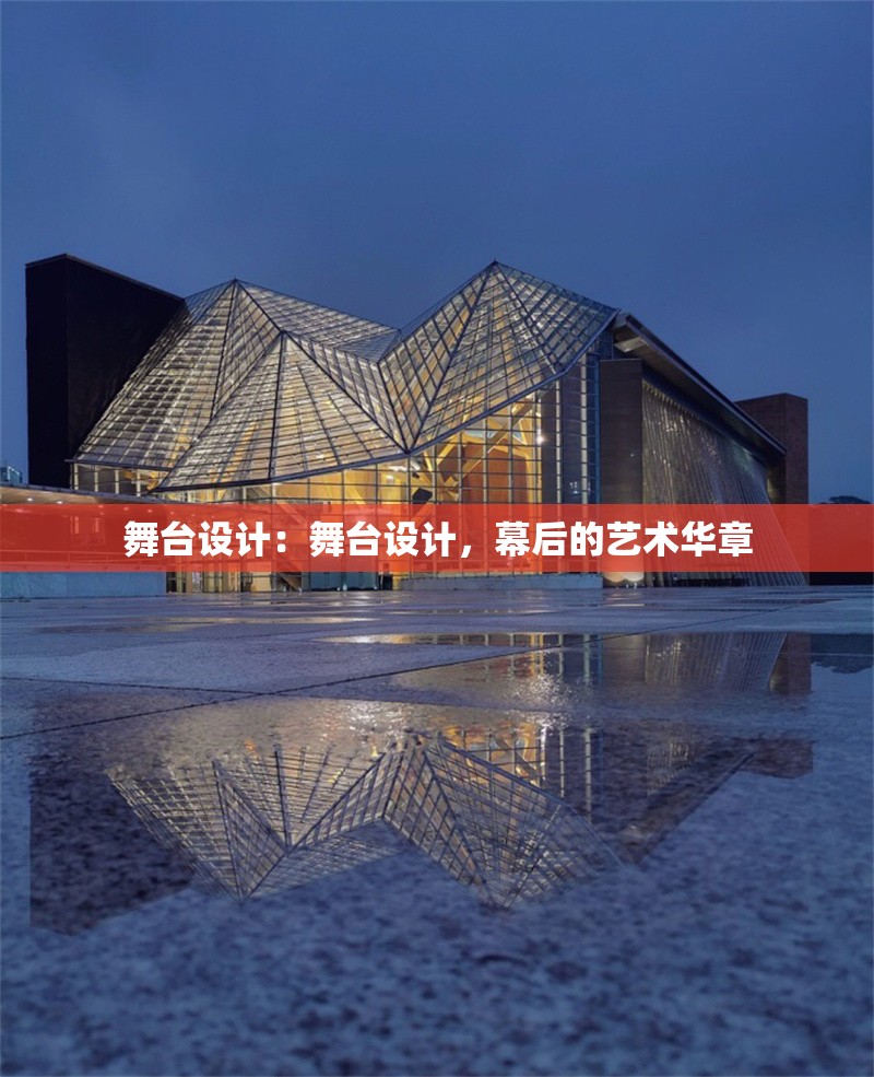 舞臺設(shè)計:舞臺設(shè)計,幕后的藝術(shù)華章