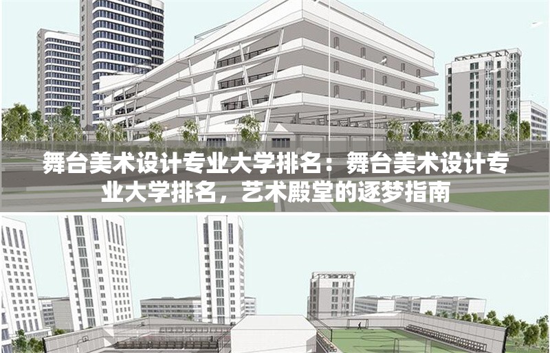 舞臺(tái)美術(shù)設(shè)計(jì)專業(yè)大學(xué)排名：舞臺(tái)美術(shù)設(shè)計(jì)專業(yè)大學(xué)排名，藝術(shù)殿堂的逐夢(mèng)指南 行業(yè)新聞