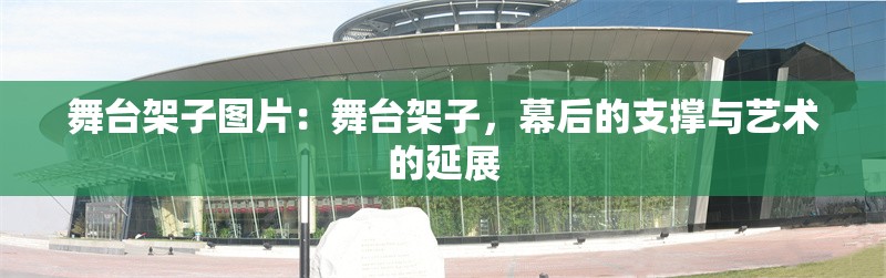 舞臺(tái)架子圖片：舞臺(tái)架子，幕后的支撐與藝術(shù)的延展 行業(yè)新聞