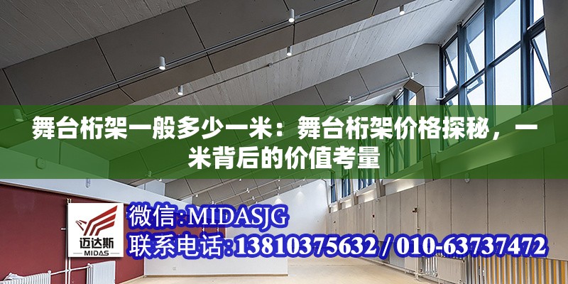 舞臺(tái)桁架一般多少一米:舞臺(tái)桁架價(jià)格探秘,一米背后的價(jià)值考量