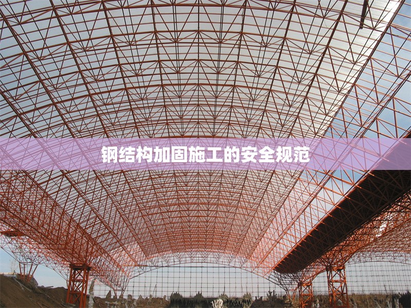 鋼結構加固施工的安全規(guī)范