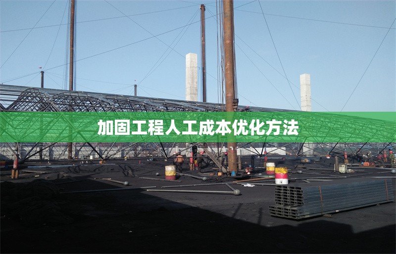 加固工程人工成本優(yōu)化方法