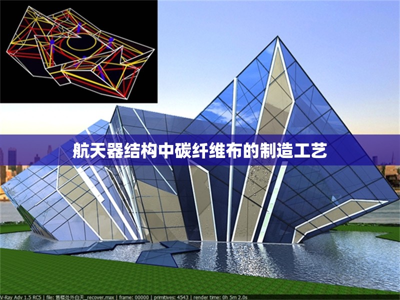 航天器結(jié)構(gòu)中碳纖維布的制造工藝 行業(yè)新聞 第1張