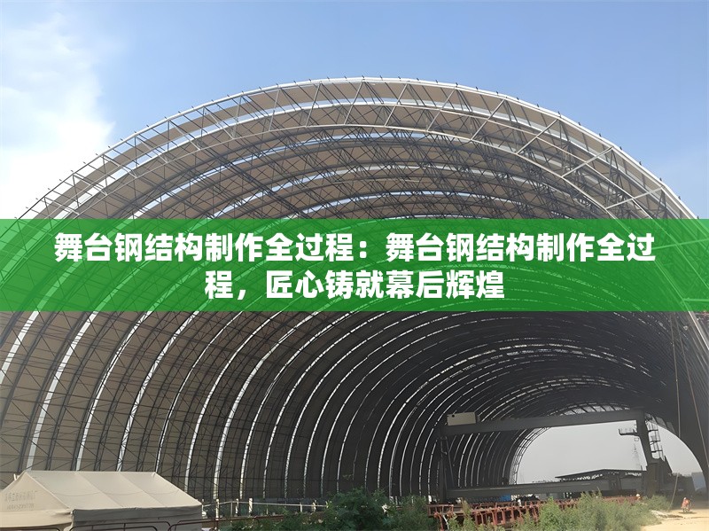 舞臺鋼結構制作全過程：舞臺鋼結構制作全過程，匠心鑄就幕后輝煌 行業(yè)新聞