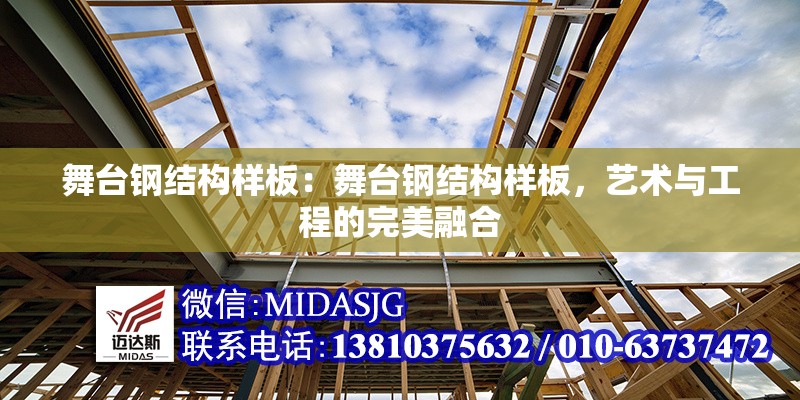 舞臺(tái)鋼結(jié)構(gòu)樣板：舞臺(tái)鋼結(jié)構(gòu)樣板，藝術(shù)與工程的完美融合 行業(yè)新聞