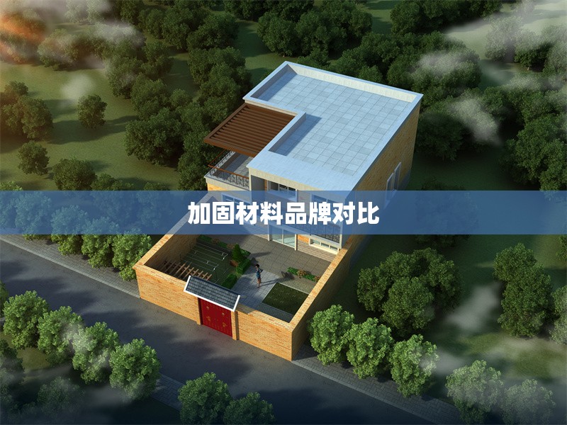 加固材料品牌對(duì)比