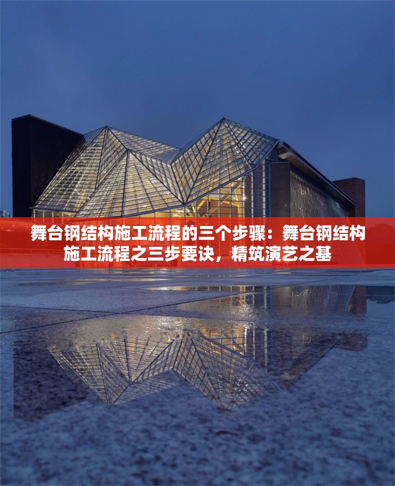 舞臺(tái)鋼結(jié)構(gòu)施工流程的三個(gè)步驟：舞臺(tái)鋼結(jié)構(gòu)施工流程之三步要訣，精筑演藝之基 行業(yè)新聞