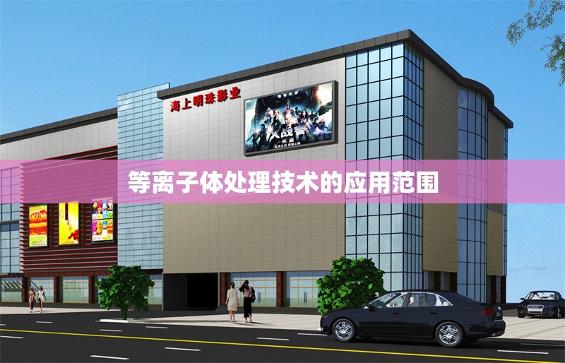 等離子體處理技術(shù)的應(yīng)用范圍