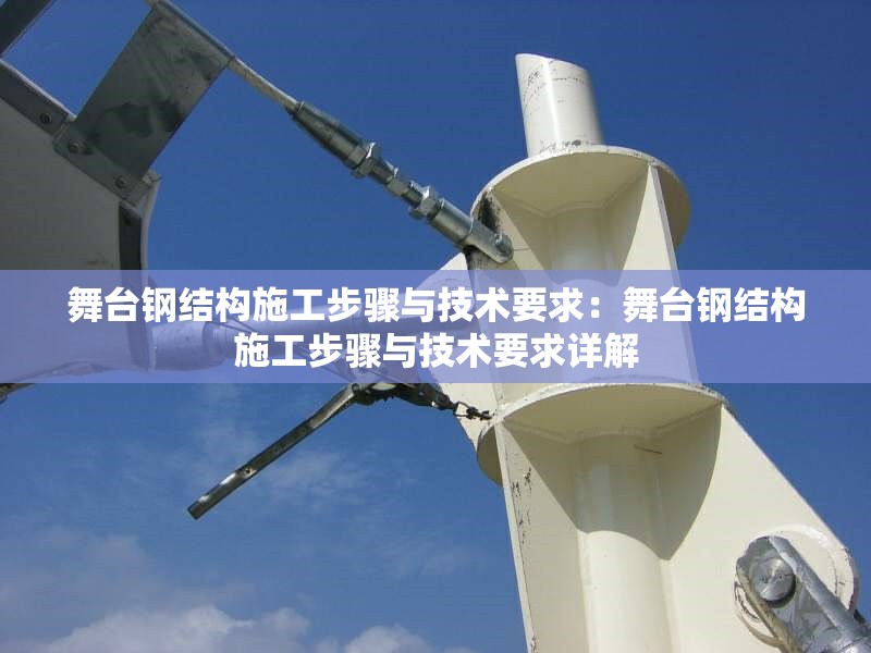 舞臺(tái)鋼結(jié)構(gòu)施工步驟與技術(shù)要求：舞臺(tái)鋼結(jié)構(gòu)施工步驟與技術(shù)要求詳解 行業(yè)新聞