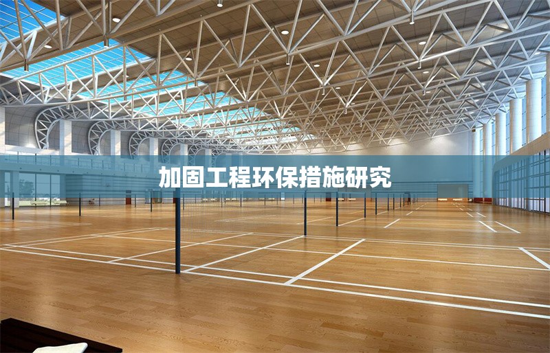 加固工程環(huán)保措施研究