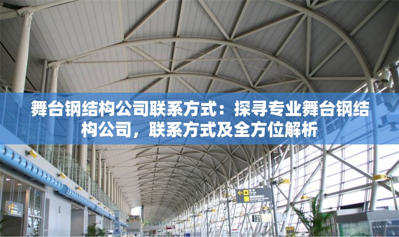 舞臺(tái)鋼結(jié)構(gòu)公司聯(lián)系方式：探尋專業(yè)舞臺(tái)鋼結(jié)構(gòu)公司，聯(lián)系方式及全方位解析 行業(yè)新聞