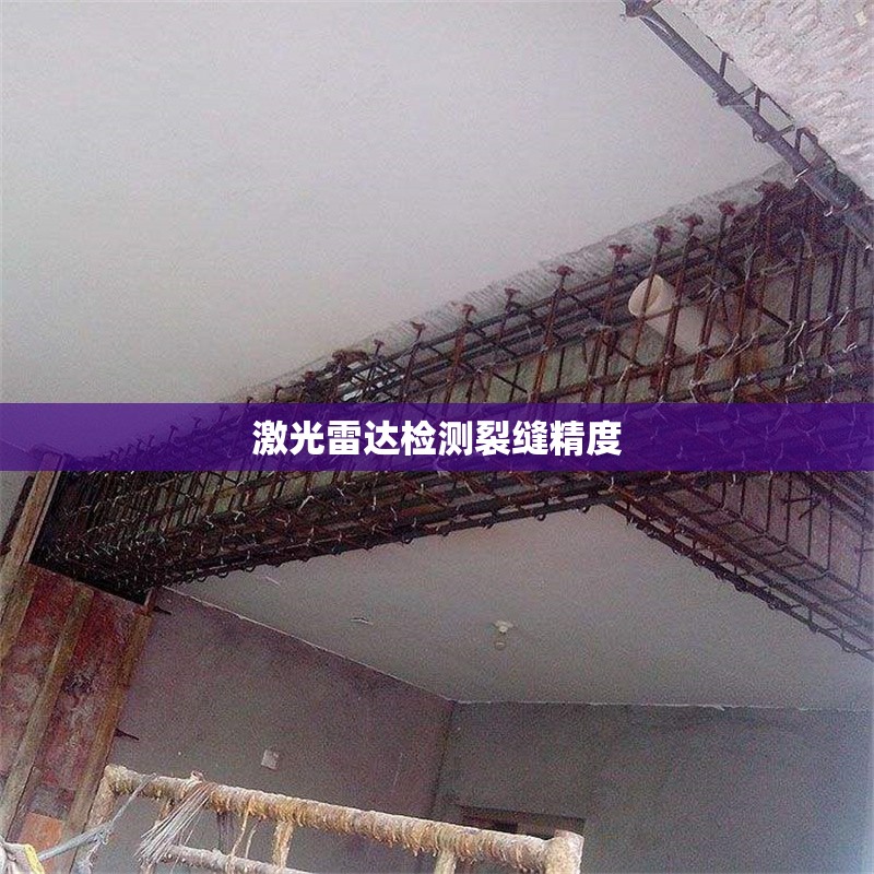 激光雷達(dá)檢測(cè)裂縫精度