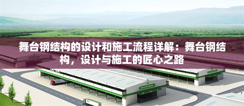 舞臺鋼結(jié)構(gòu)的設(shè)計和施工流程詳解:舞臺鋼結(jié)構(gòu),設(shè)計與施工的匠心之路